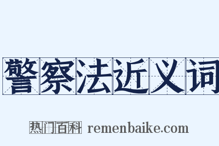 警察法近义词是什么意思的图片